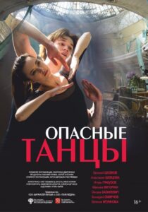 Опасные танцы 2018 on netflix