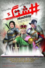 Hashtag 2018 on netflix