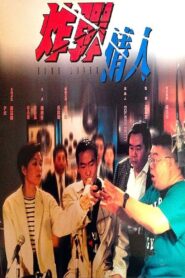 Bomb Lover 1995 on netflix
