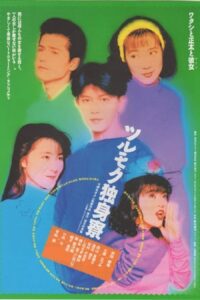 Tsurumoku Dokushinryô 1991 on netflix