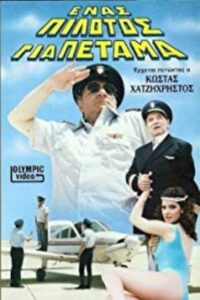 Ένας πιλότος για πέταμα 1987 on netflix