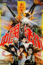 中國法術 1983 on netflix