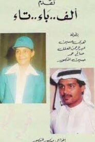 ألف باء تاء 1980 on netflix