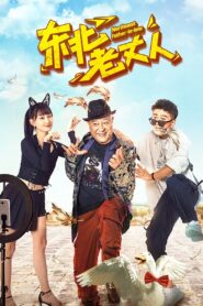 Northeast Father-in-law 2021 on netflix