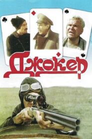 Joker 1991 on netflix