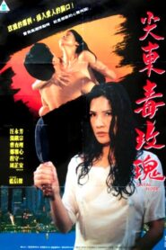 Fatal Rose 1993 on netflix