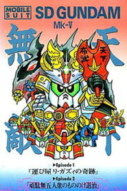 Mobile Suit SD Gundam Mk V 1990 on netflix