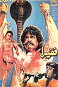 Faqeera 1993 on netflix