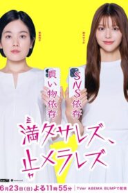 満タサレズ、止メラレズ 2024 on netflix