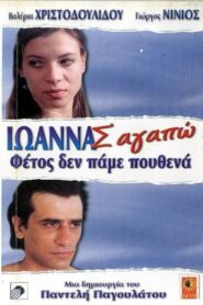 Ioanna, I Love You 1997 on netflix