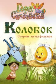 Kolobok 2005 on netflix