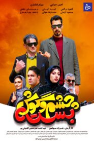 Cheshm O Goosh Baste 2019 on netflix