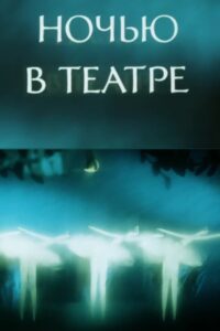 Night at the Theatre 1989 on netflix