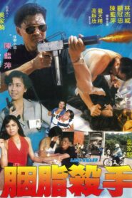 The Heroic Victim 1990 on netflix