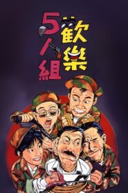 The Goofy Gang 1987 on netflix