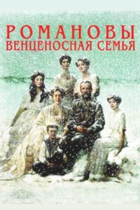 The Romanovs: A Crowned Family 2000 on netflix