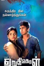 Uruthikol 2017 on netflix