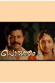 Porutham 1993 on netflix
