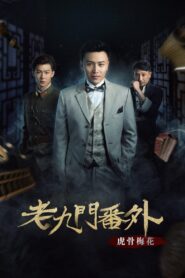 The Mystic Nine Side Story: Tiger Bones Plum Blossom 2016 on netflix