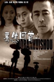 蓦然回首 2002 on netflix
