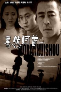 蓦然回首 2002 on netflix