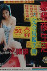 豪情夜生活之完全马槛手册 1997 on netflix