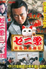 Zeni studies Naniwa back financial road 1999 on netflix