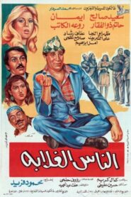 الناس الغلابة 1986 on netflix