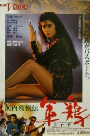 Kawachi Zankeiden Shamo Chicken (Shamo) 1991 on netflix