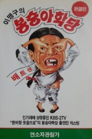 이맹구의 봉숭아 학당 1991 on netflix