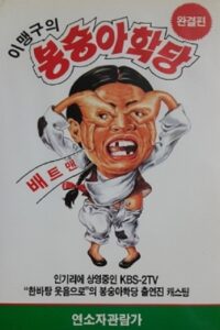 이맹구의 봉숭아 학당 1991 on netflix