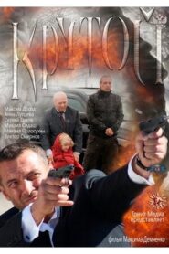 Крутой 2013 on netflix