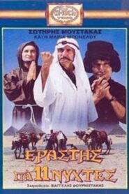 Εραστής για Έντεκα Νύχτες 1988 on netflix