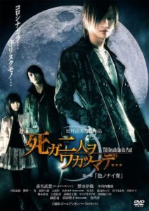 死ガ二人ヲワカツマデ･･･　第一章 色ノナイ青 2012 on netflix