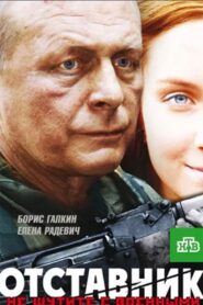 Отставник 2009 on netflix