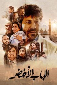 Al Bab Al Akhdar 2022 on netflix