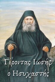 Elder Joseph the Hesychast 2020 on netflix