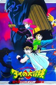 Dragon Quest: The Great Adventure of Dai – Avan’s Disciples 1992 on netflix