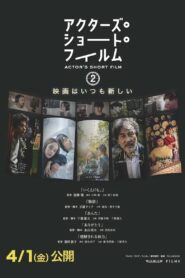 アクターズ・ショート・フィルム2　ドキュメンタリー 2022 on netflix