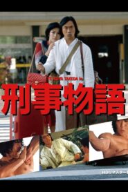 Karate Cop 1982 on netflix