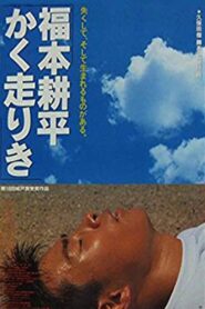 Kohei’s Race 1992 on netflix