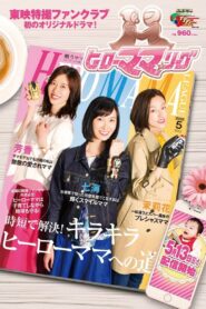 Hero Mama ★ League 2018 on netflix