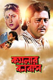 Kamalar Banabas 1997 on netflix