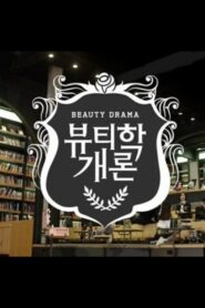 Beautiology 101 2016 on netflix