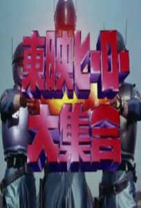 Toei Heroes Great Gathering 1994 on netflix