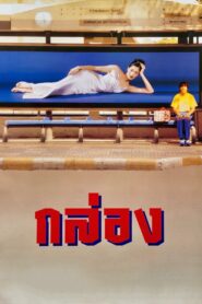 The Box 1998 on netflix
