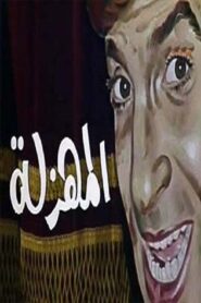 EL Mahzala 1983 on netflix
