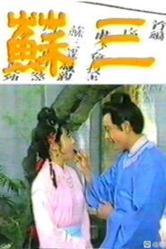 苏三 1986 on netflix