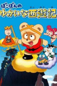 Pokopon no Yukai na Saiyuuki 1990 on netflix