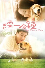 One Minute More 2014 on netflix